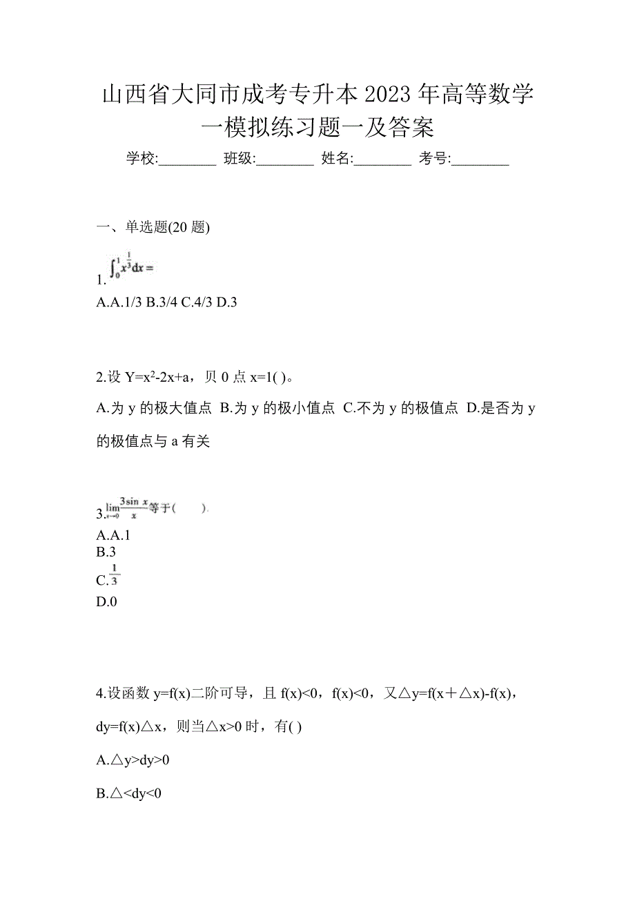 山西省大同市成考专升本2023年高等数学一模拟练习题一及答案_第1页