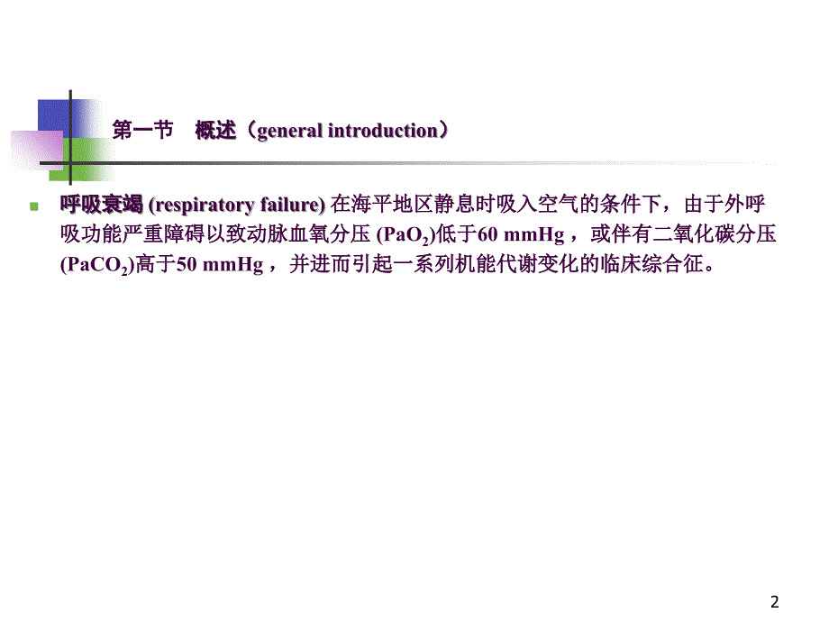 呼吸功能不全ppt课件_第2页