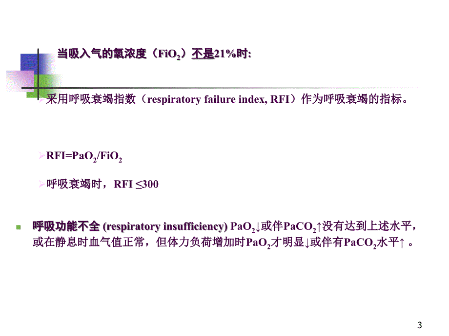 呼吸功能不全ppt课件_第3页