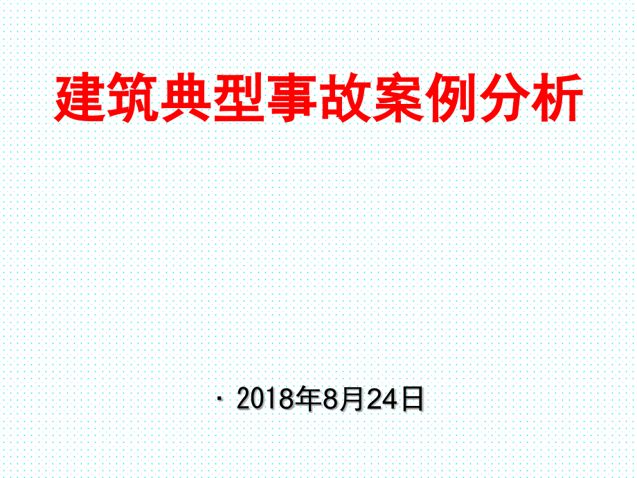 2016建筑施工现场典型安全事故案例[共74页]_第1页