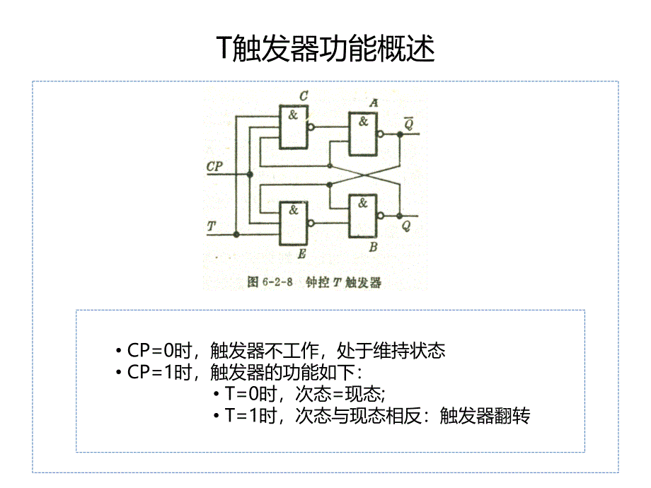 T触发器与T触发器_第2页