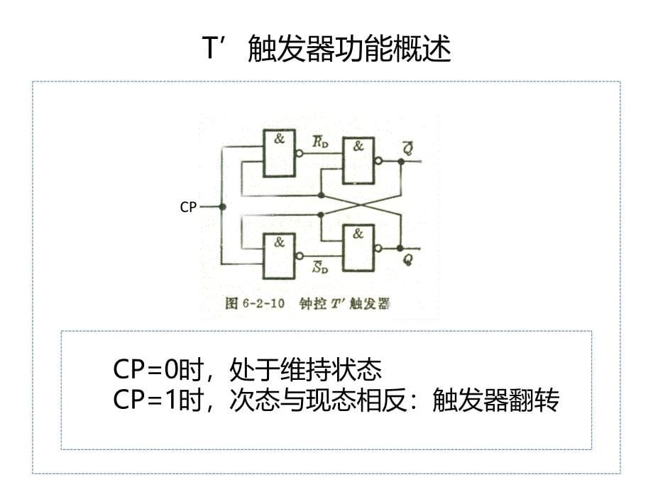 T触发器与T触发器_第5页