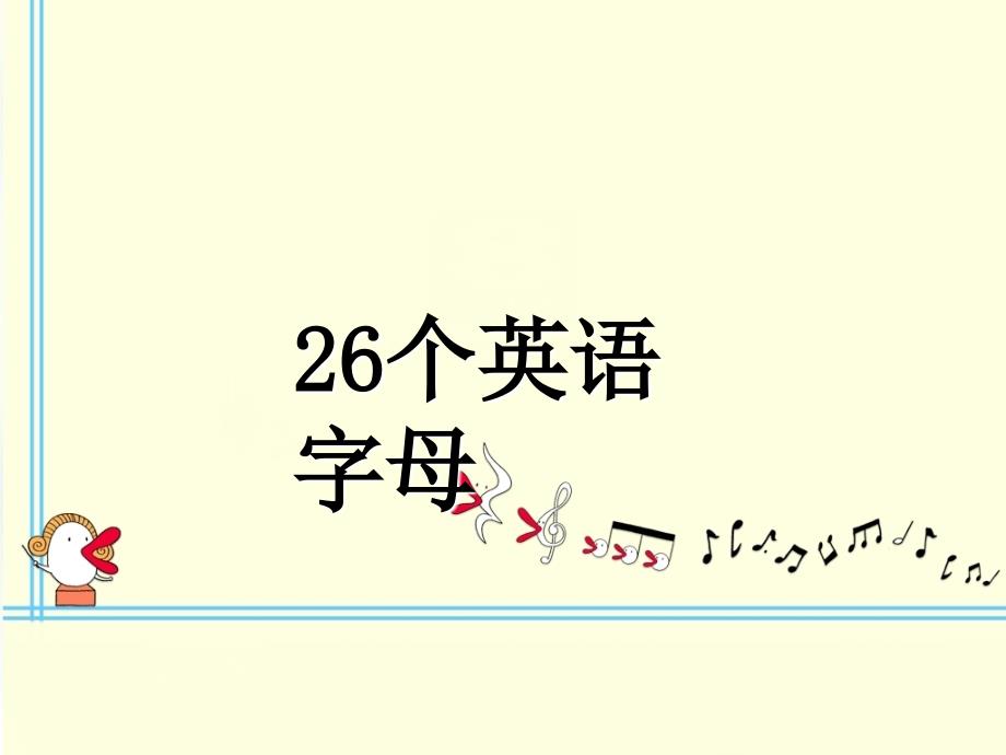 26个字母的顺口溜教学及书写.ppt_第1页