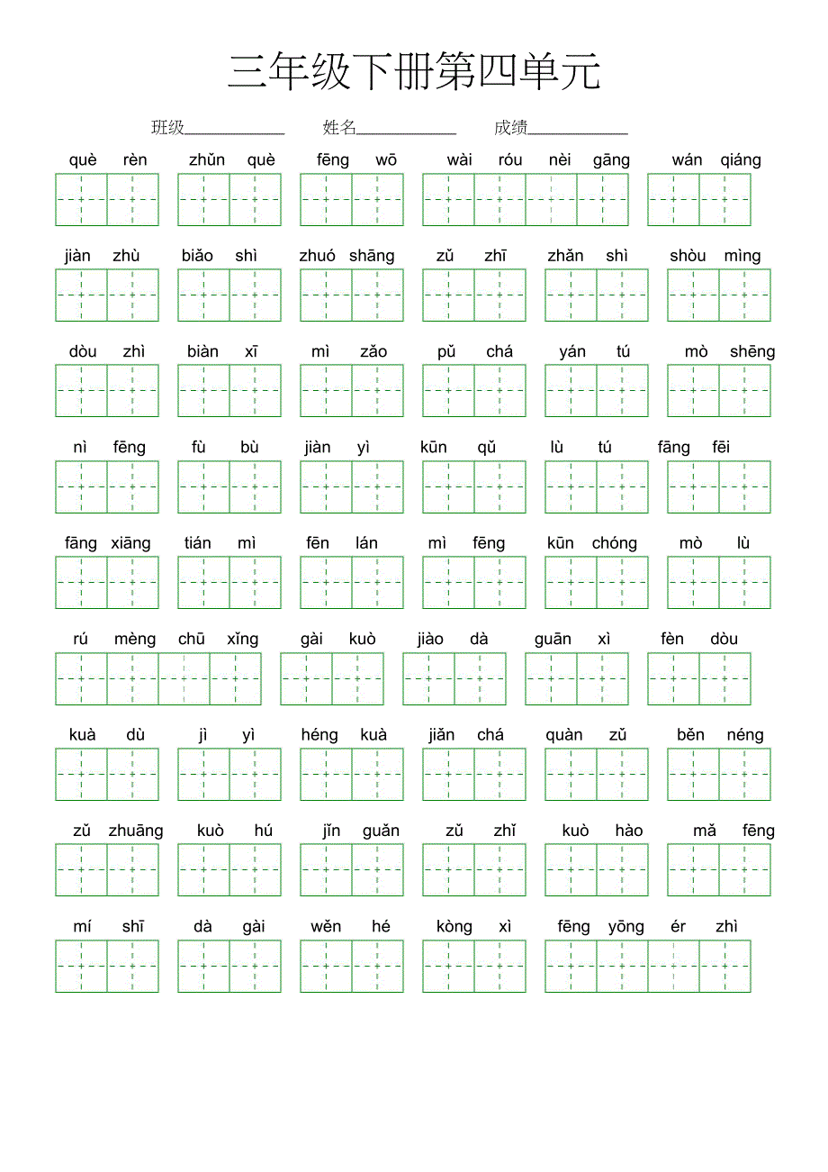 第四单元-2022-2023学年三年级语文下册课文生字复习（部编版）看拼音写词语_第1页