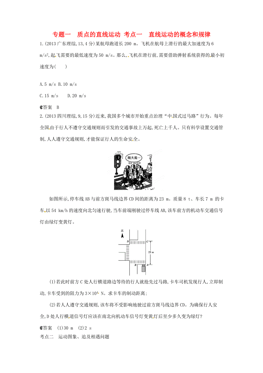 高考物理一轮复习 专题一 质点的直线运动练习-人教版高三全册物理试题_第1页