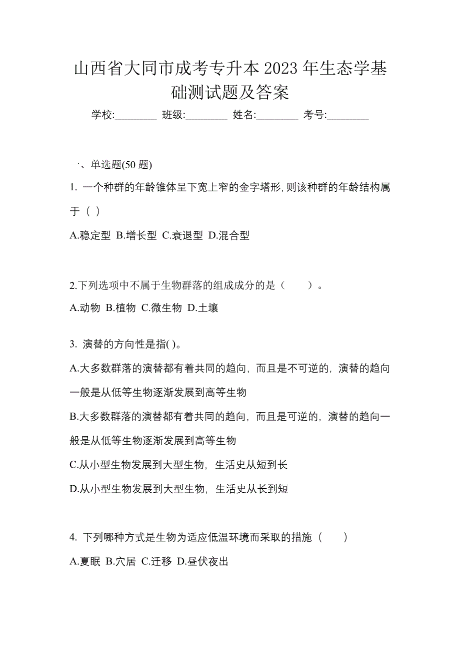 山西省大同市成考专升本2023年生态学基础测试题及答案_第1页