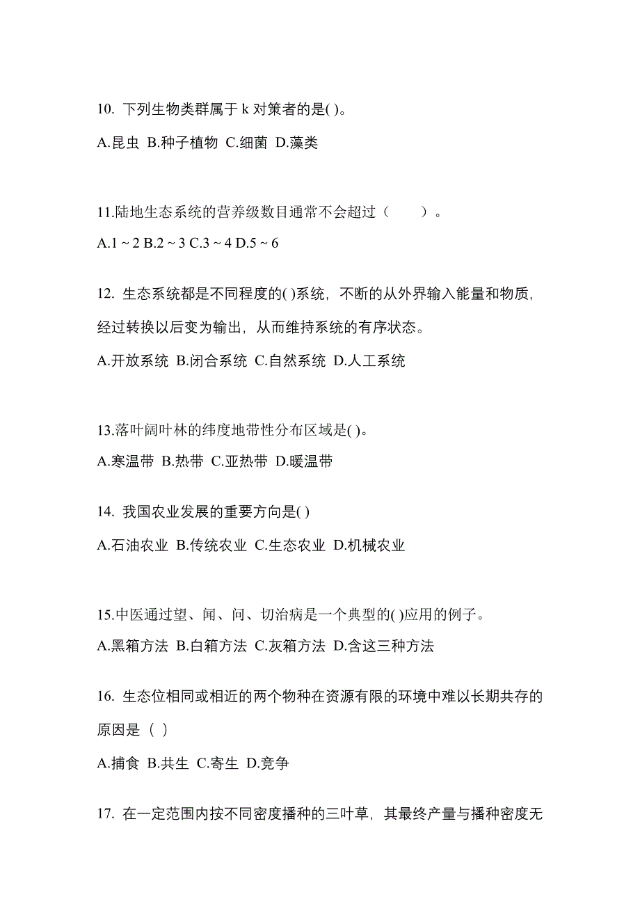 山西省大同市成考专升本2023年生态学基础测试题及答案_第3页