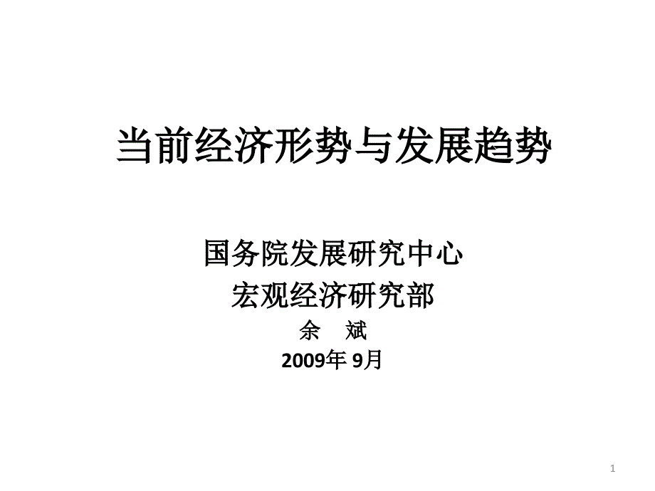 当前经济形势发展趋势_第1页