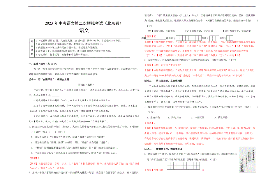 （北京卷）2023年中考语文第二次模拟考试（考试+解析）_第1页