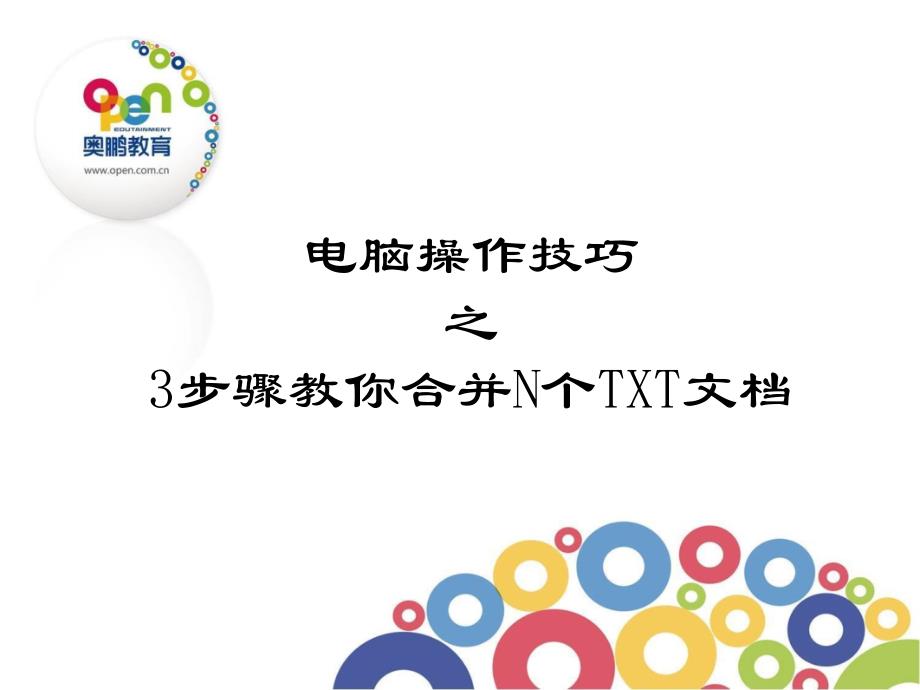 3步骤教你合并N个TXT文档_第1页