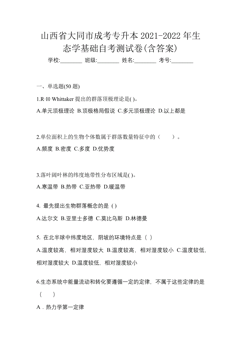 山西省大同市成考专升本2021-2022年生态学基础自考测试卷(含答案)_第1页