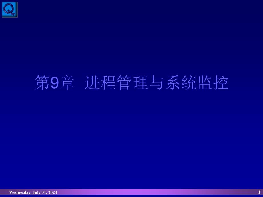 进程管理与系统监控.ppt_第1页