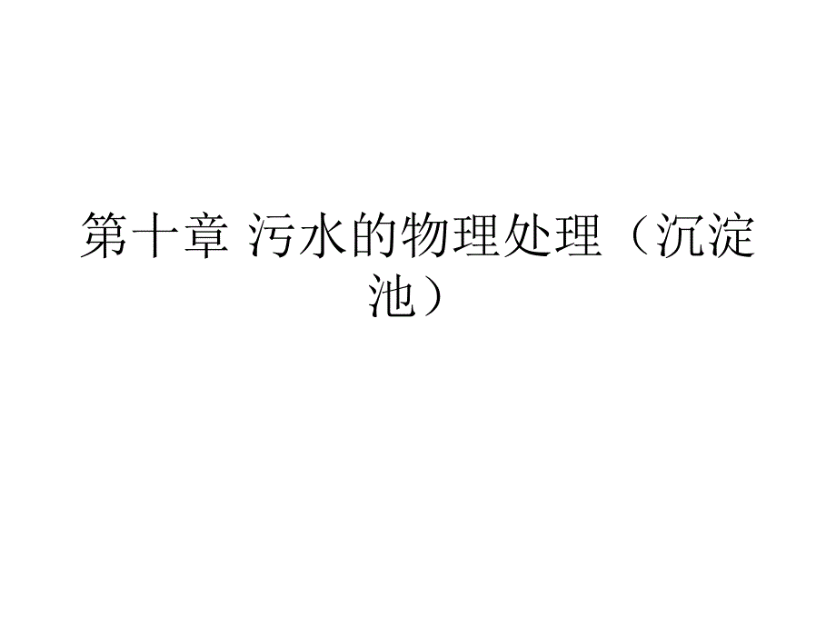 污水的物理处理沉淀池_第1页