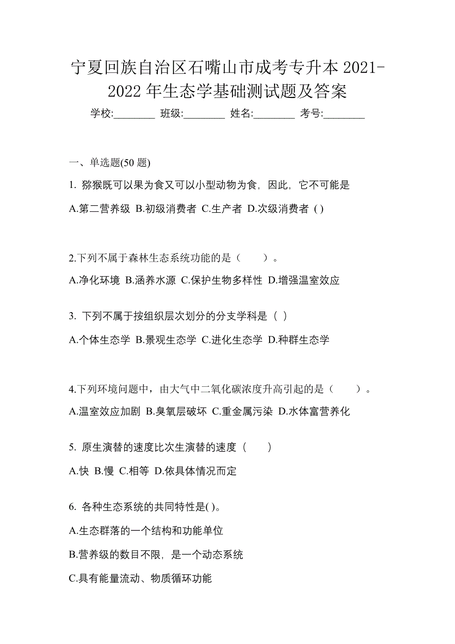 宁夏回族自治区石嘴山市成考专升本2021-2022年生态学基础测试题及答案_第1页