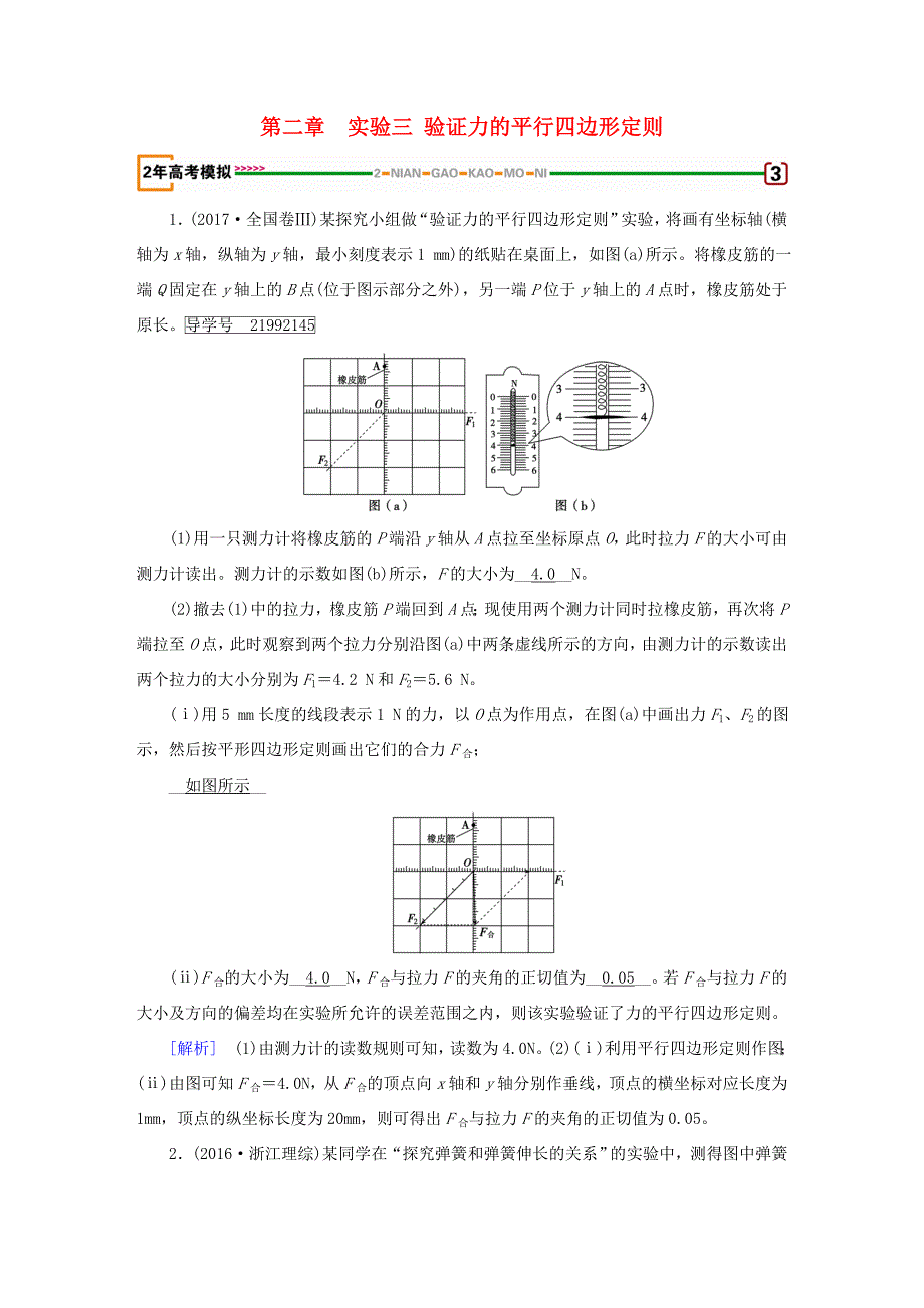 高考物理一轮复习 第2章 相互作用 实验3 验证力的平行四边形定则习题 新人教版-新人教版高三全册物理试题_第1页