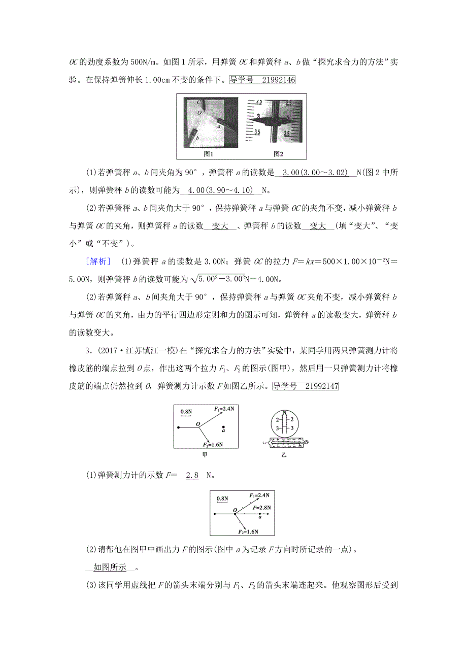 高考物理一轮复习 第2章 相互作用 实验3 验证力的平行四边形定则习题 新人教版-新人教版高三全册物理试题_第2页