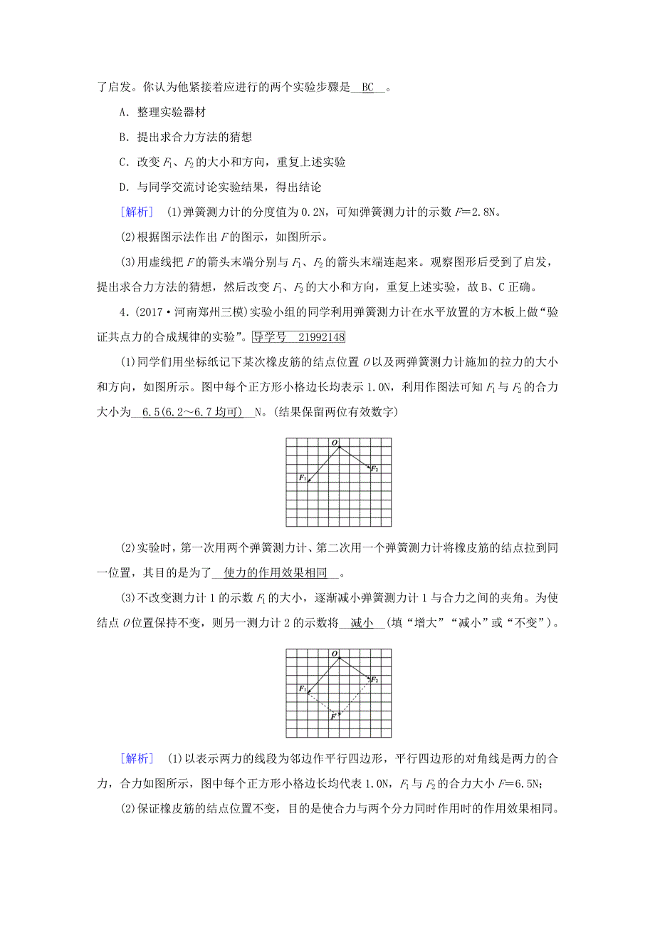 高考物理一轮复习 第2章 相互作用 实验3 验证力的平行四边形定则习题 新人教版-新人教版高三全册物理试题_第3页