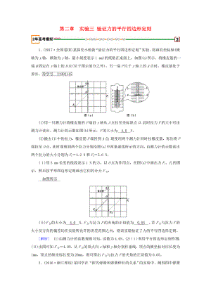 高考物理一轮复习 第2章 相互作用 实验3 验证力的平行四边形定则习题 新人教版-新人教版高三全册物理试题