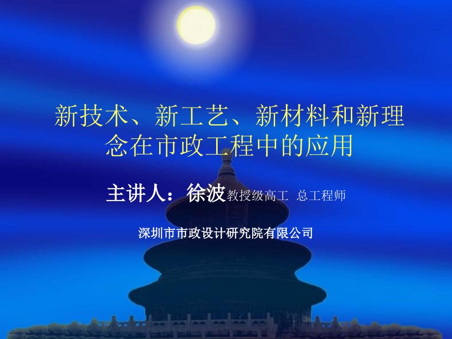 新技术、新工艺、新材料及新理念在市政工程中的应用（全面）_第1页