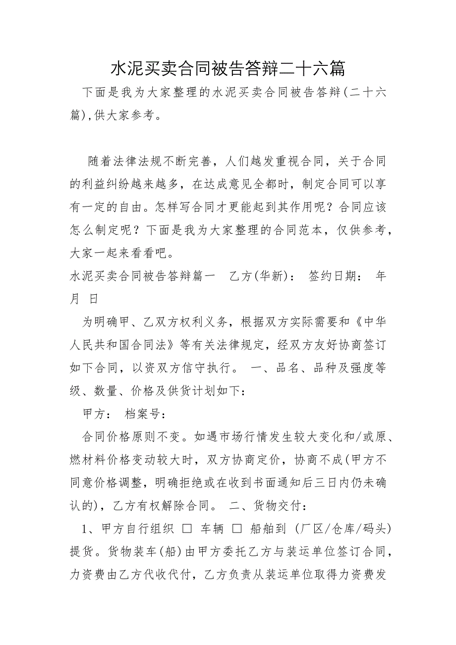 水泥买卖合同被告答辩二十六篇_第1页