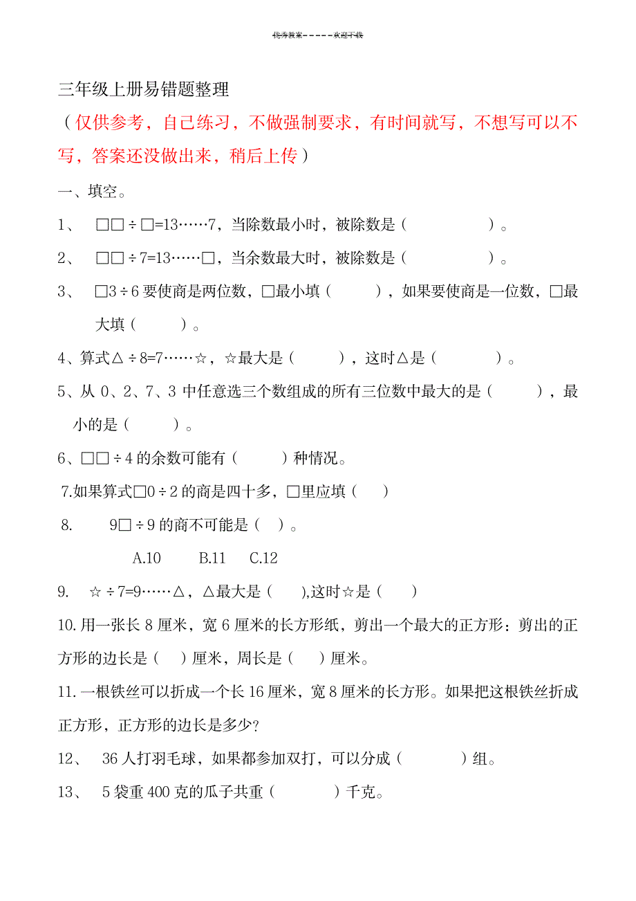 2023年苏教版三年级上册数学易错题_第1页