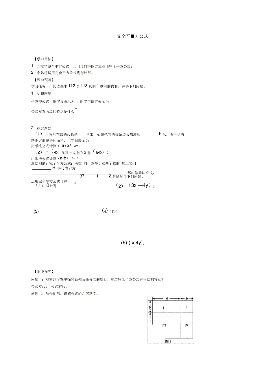 鲁教版四五制完全平方公式学案_第1页