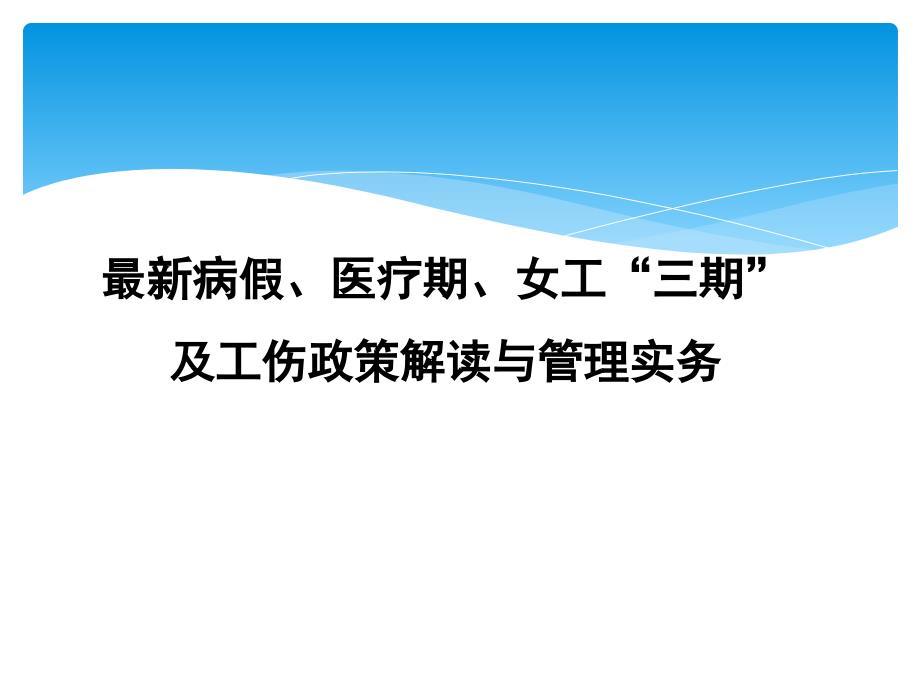 病假医疗期女工三期及工伤政策解读与管理实务PPT课件_第1页