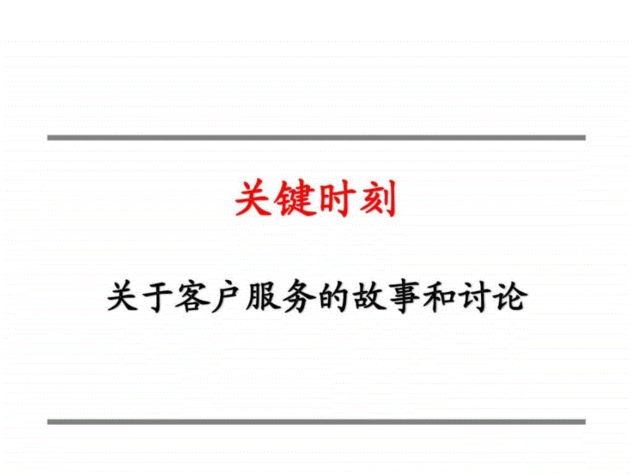 关于客户服务关键时刻培训资料_第1页