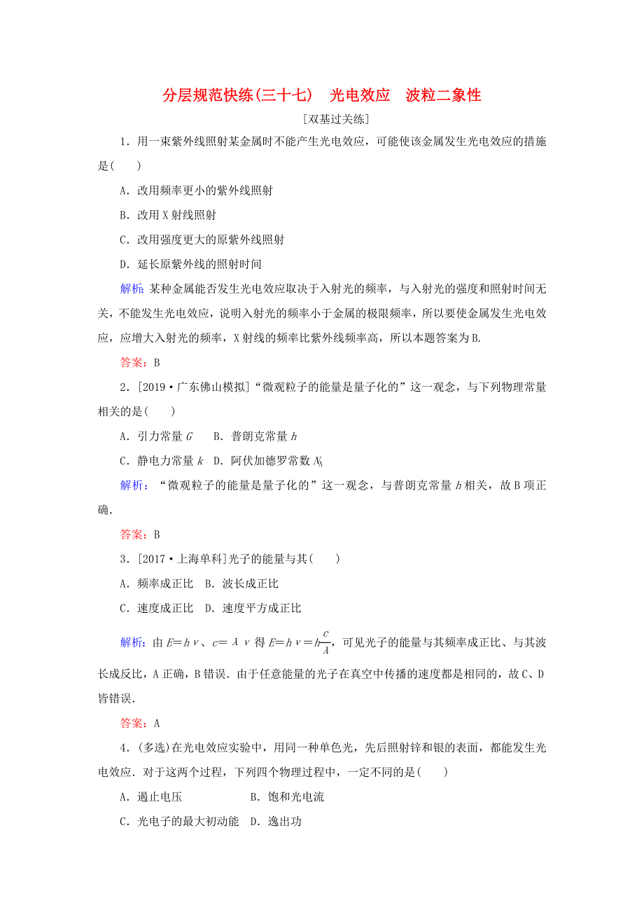 高考物理一轮复习 分层规范快练37 光电效应 波粒二象性 新人教版-新人教版高三全册物理试题_第1页