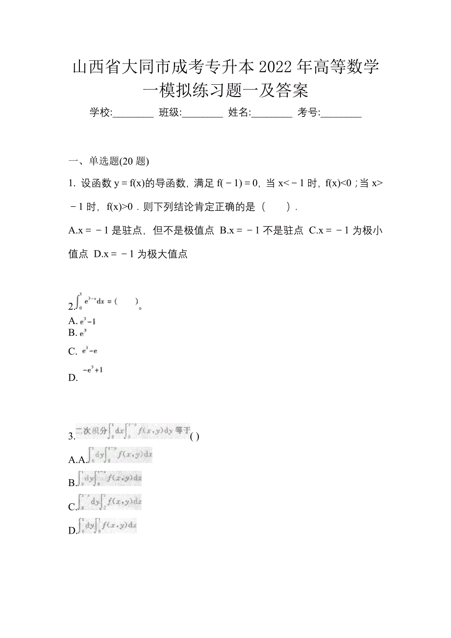 山西省大同市成考专升本2022年高等数学一模拟练习题一及答案_第1页