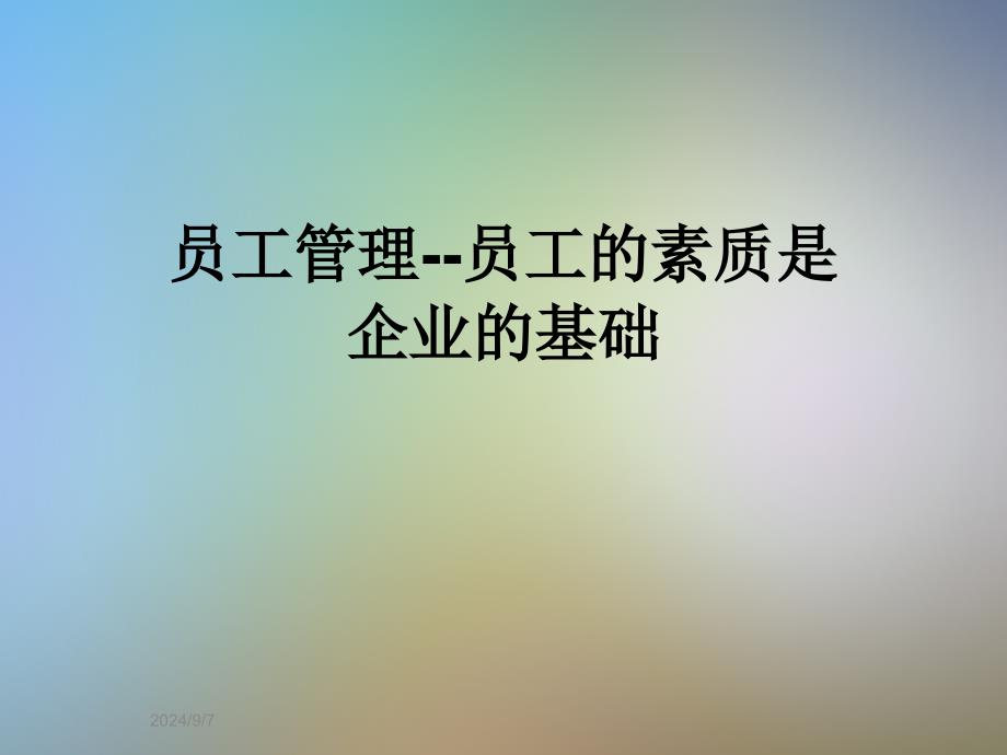 员工管理--员工的素质是企业的基础ppt课件_第1页