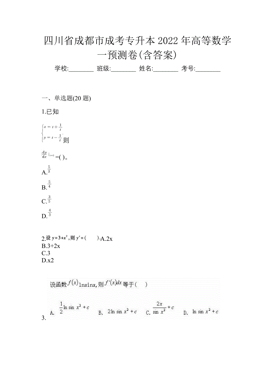 四川省成都市成考专升本2022年高等数学一预测卷(含答案)_第1页