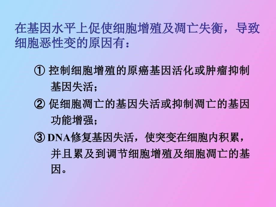 癌基因、肿瘤抑制基因与生长因子_第5页