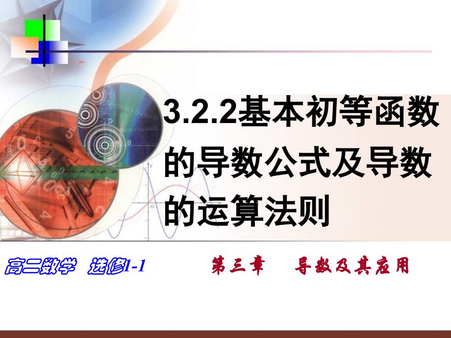 基本初等函数的导数公式及导数的运算法则ppt课件_第1页