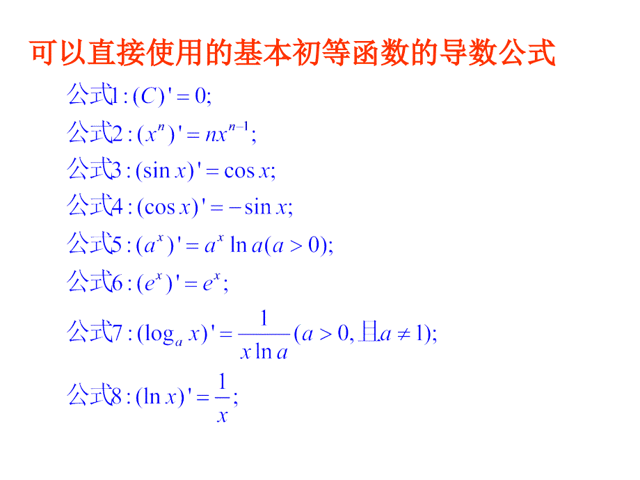 基本初等函数的导数公式及导数的运算法则ppt课件_第3页