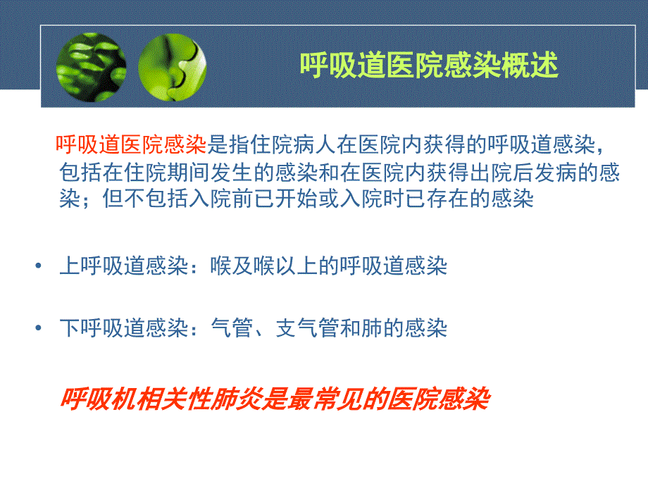 呼吸道医院感染预防和控制_第3页