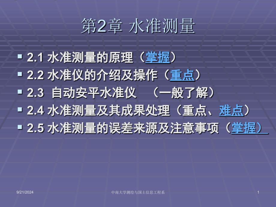 工程测量教学课件第2章水准测量_第1页