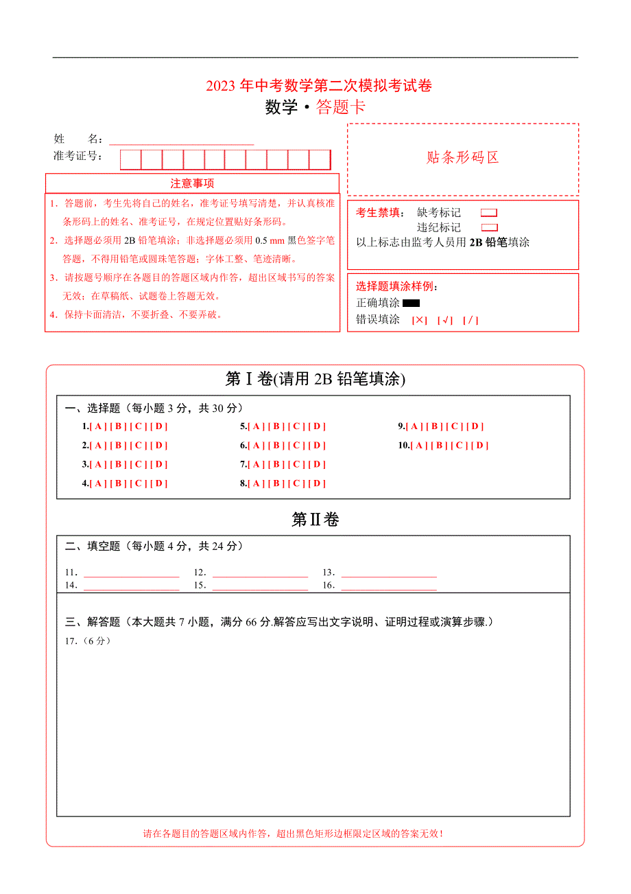 2023年中考第二次模拟考试卷：数学（杭州卷）（答题卡）_第1页