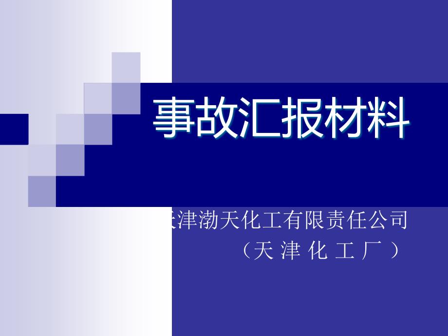 渤海化工集团安全事故汇报材料课件_第1页