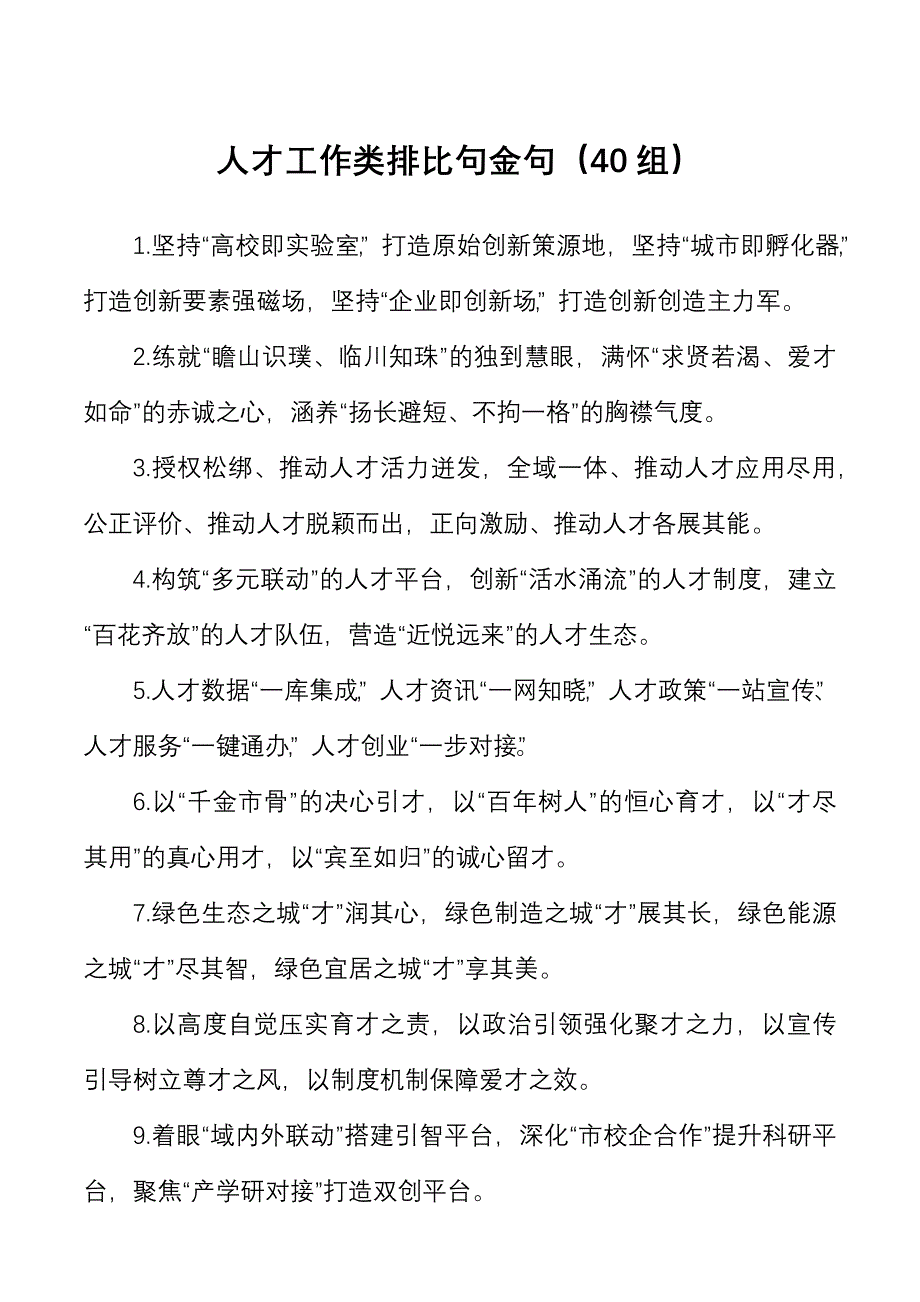 人才工作类排比句金句（40组）_第1页