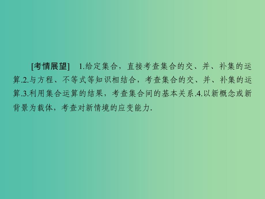 高考数学大一轮复习 第1章 第1节 集合的概念与运算课件 理.ppt_第2页