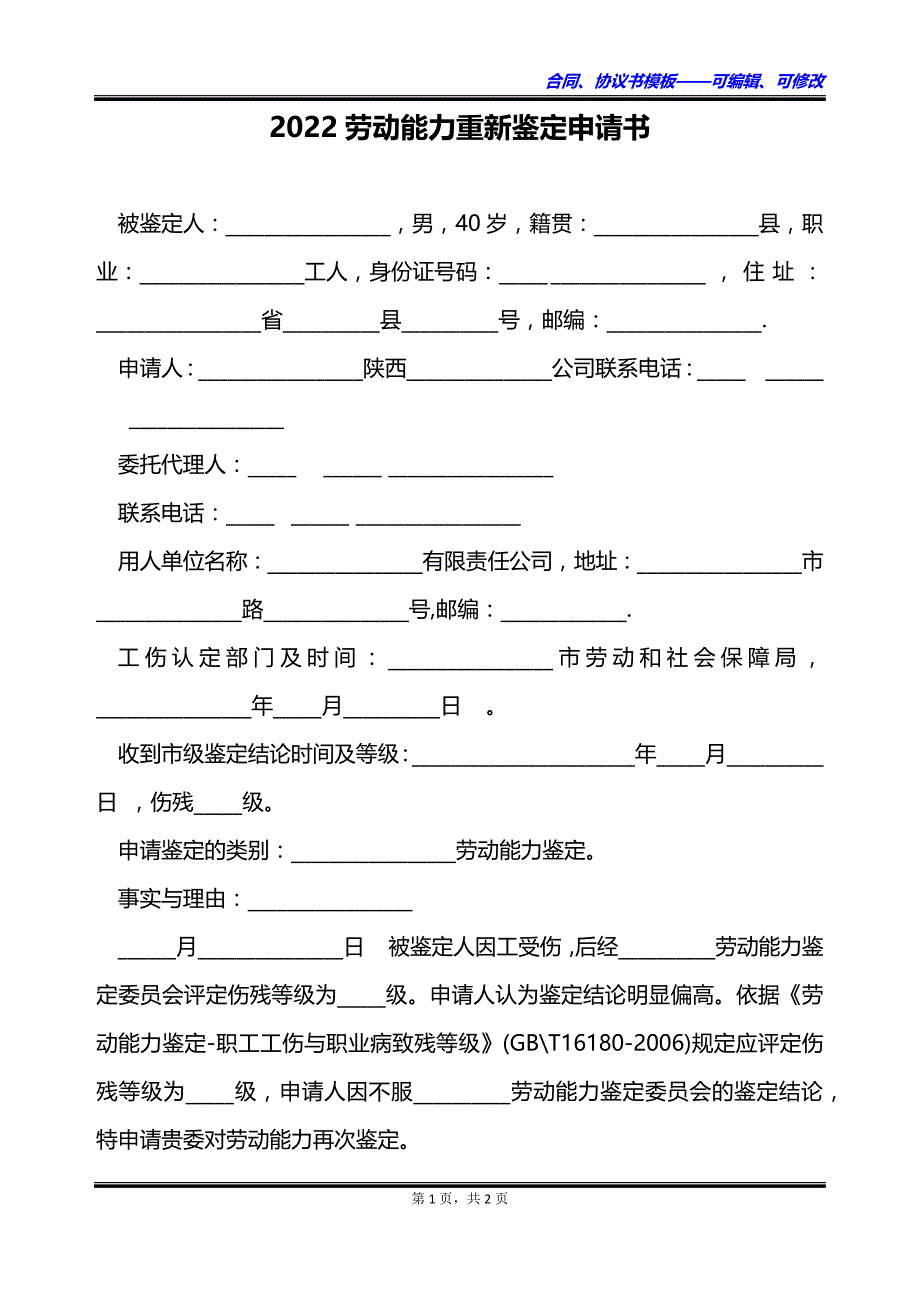 2022劳动能力重新鉴定申请书_第1页