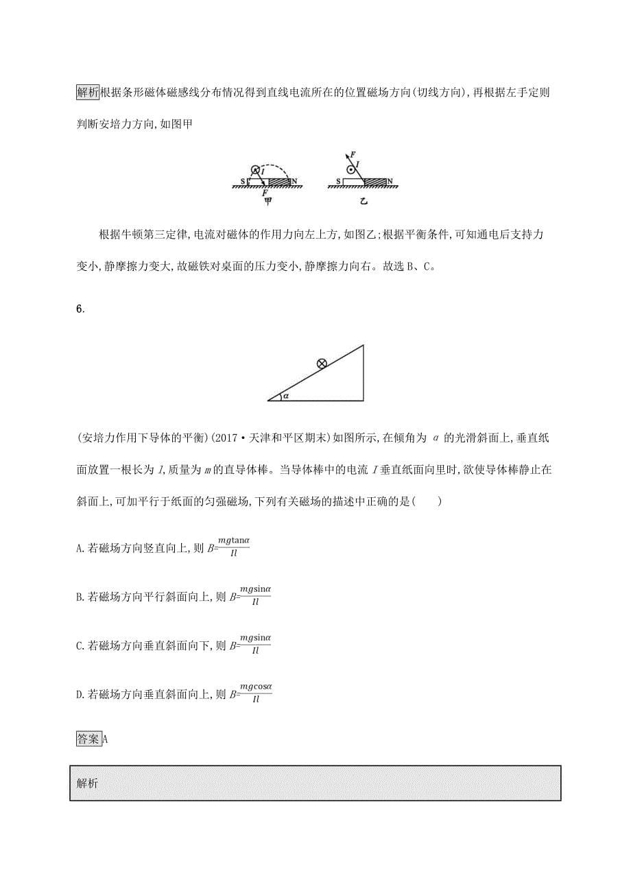 高考物理一轮复习 第九章 磁场 课时规范练28 磁场的描述 磁场对电流的作用 新人教版-新人教版高三全册物理试题_第5页