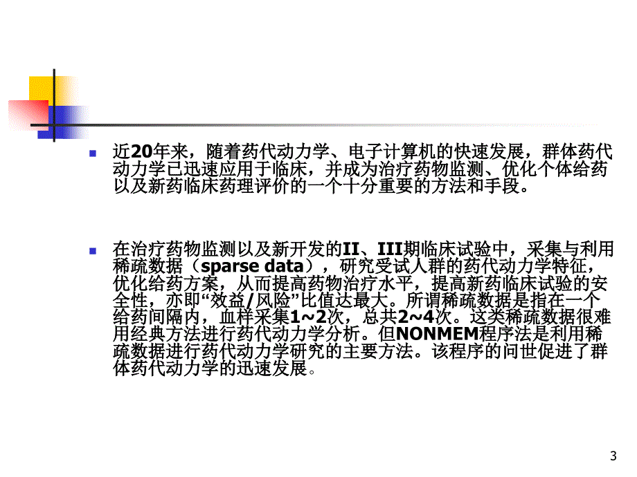 群体药物代谢动力学课件_第3页