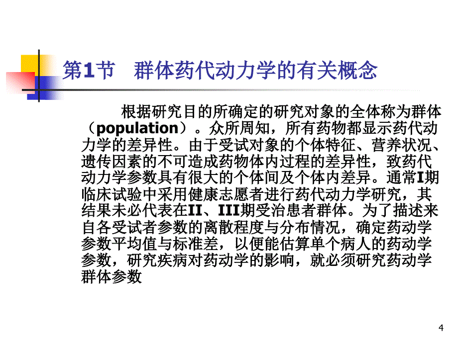 群体药物代谢动力学课件_第4页