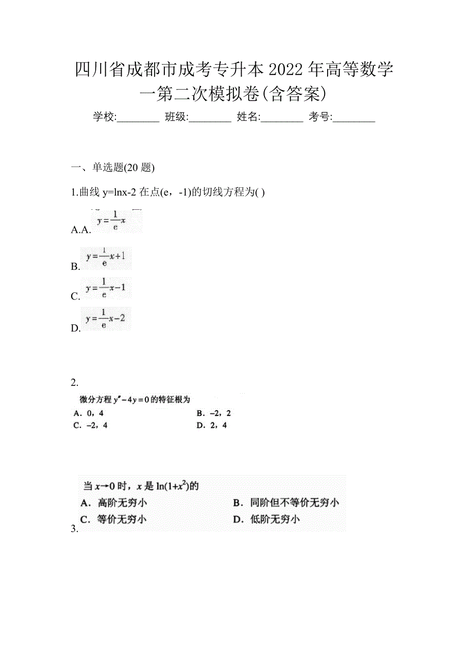 四川省成都市成考专升本2022年高等数学一第二次模拟卷(含答案)_第1页