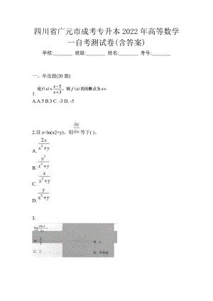 四川省广元市成考专升本2022年高等数学一自考测试卷(含答案)