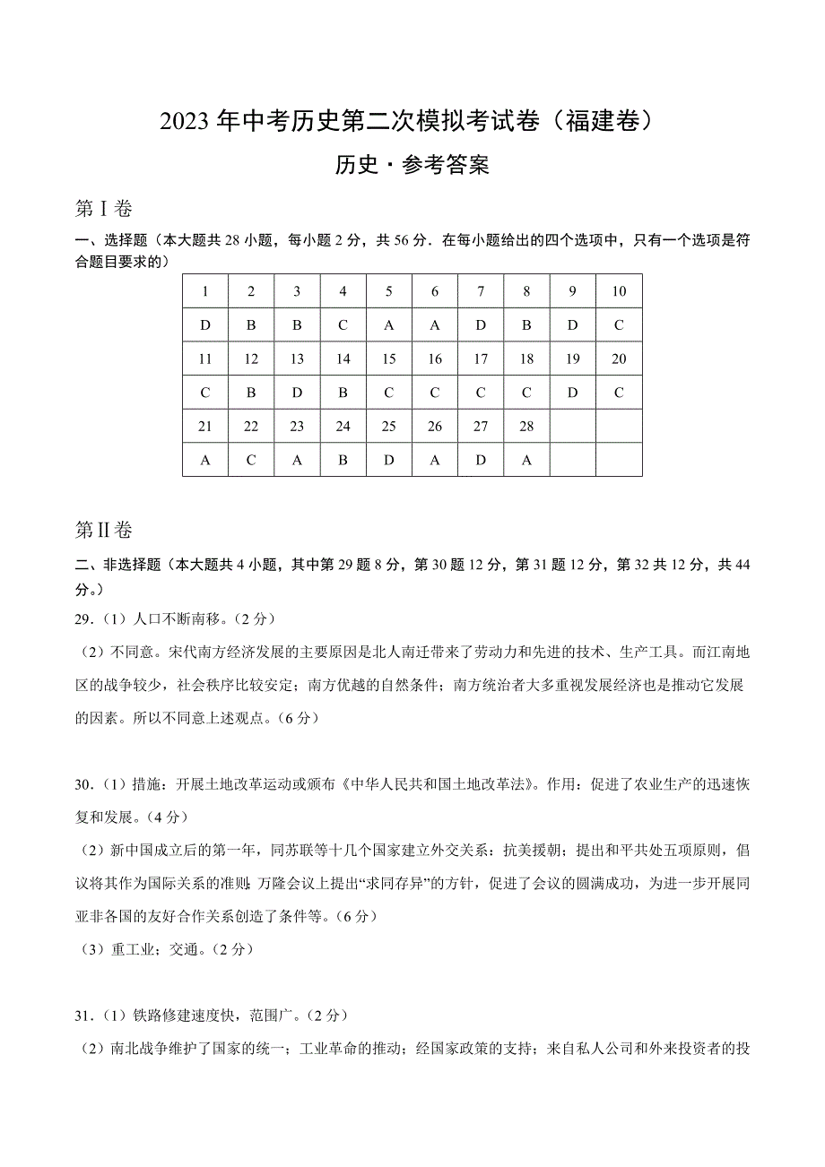 2023年中考第二次模拟考试卷：历史（福建卷）（参考答案）_第1页