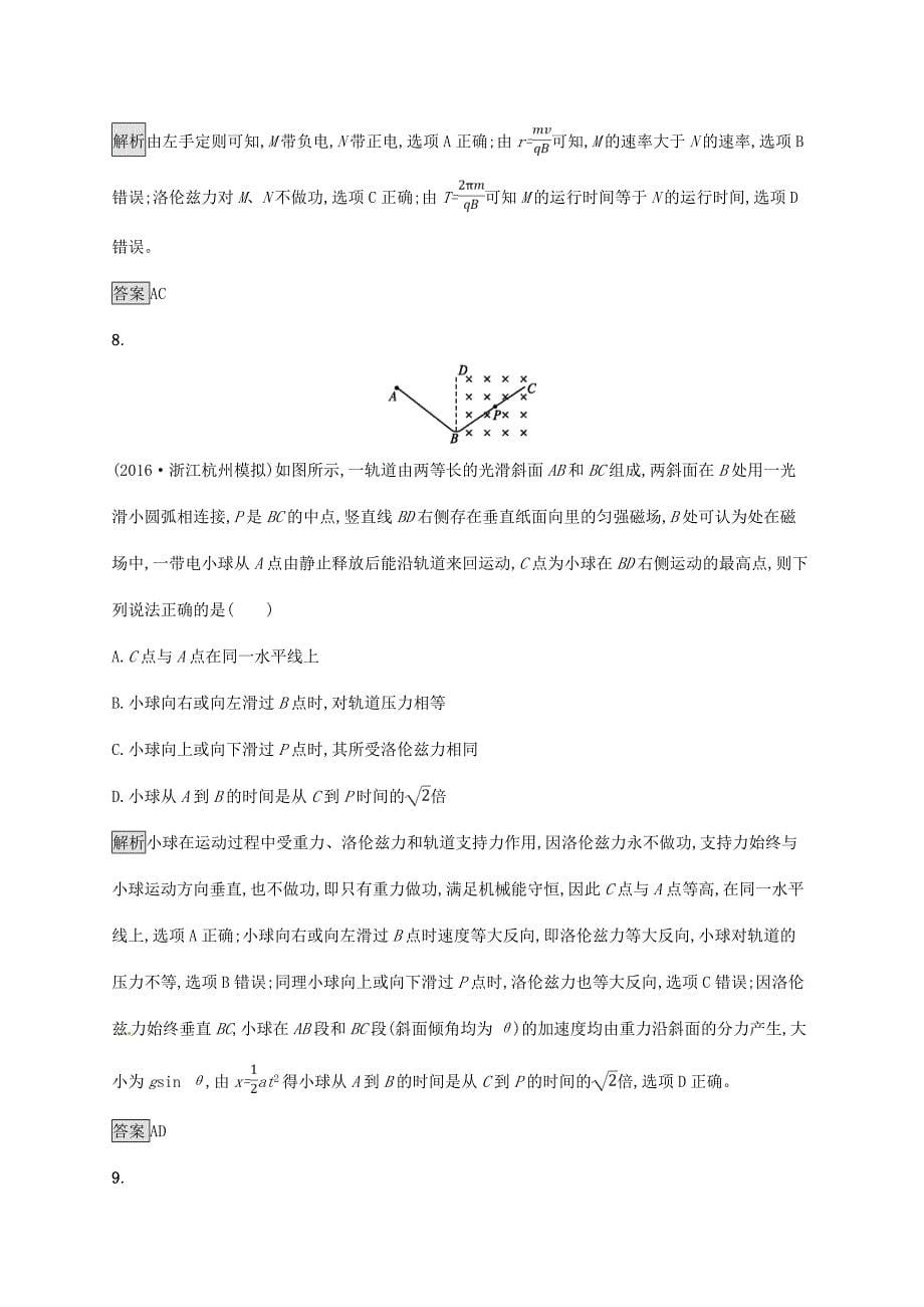 高考物理一轮复习 第九章 磁场 2 磁场对运动电荷的作用考点规范练-人教版高三全册物理试题_第5页