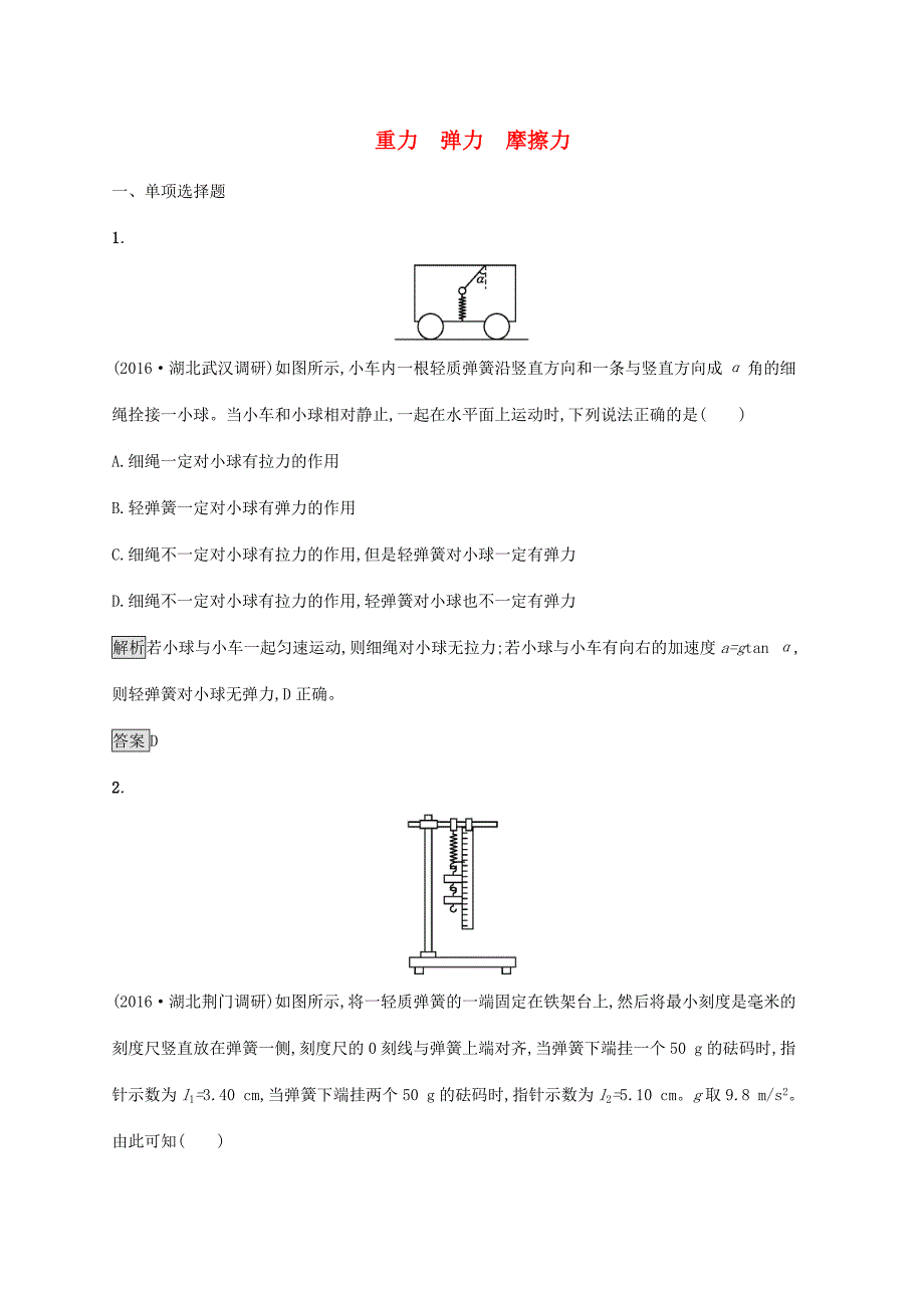 高考物理一轮复习 第二章 相互作用 1 重力 弹力 摩擦力考点规范练-人教版高三全册物理试题_第1页